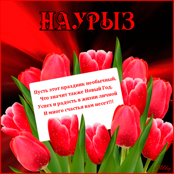 Открытка Наурыз - Новый Год: успех и радость в жизни | Красивая открытка #76