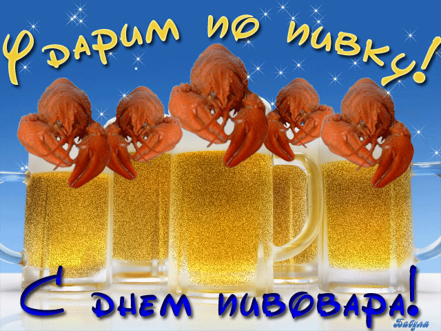 Открытка День пивовара - Открытка с крабами и пивом - С Днем Пива! | Красивая открытка #52