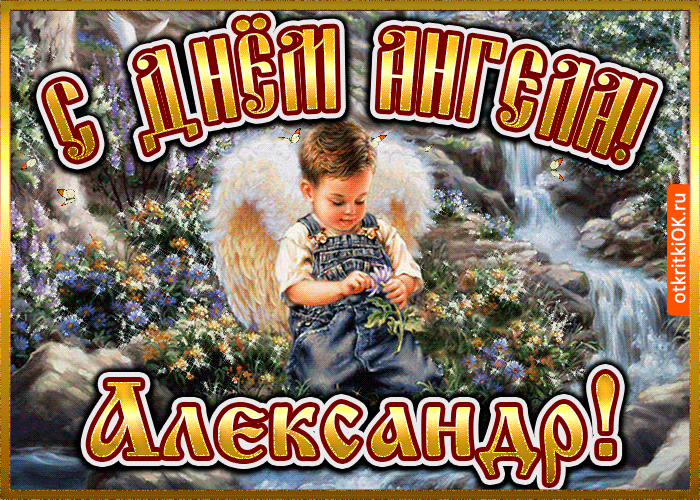 Открытка открытки с именем Александр - Открытка с ангелом: мальчик в поле цветов | Красивая открытка #109