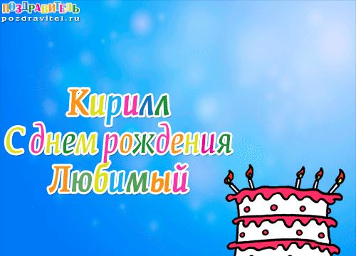 Открытка Открытки с именем Кирилл  - С Днём Рождения! Открытка с тортом и свечами | Красивая открытка #97
