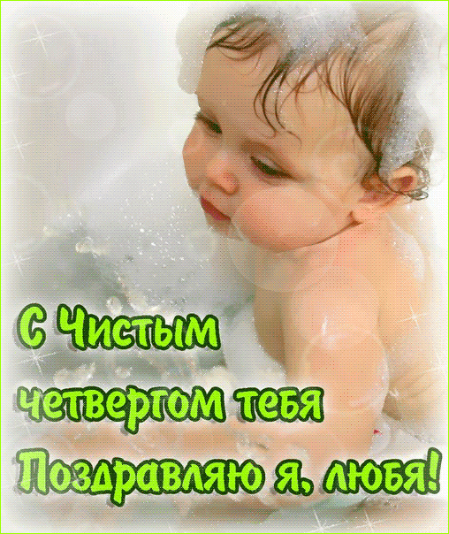 Открытка Открытки с Чистым Четвергом - Я: Открытка: Малыш в пене. | Красивая открытка #57