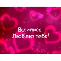 Открытка открытки с именем Василиса  - Открытка "Я люблю тебя" с сердечками | Красивая открытка #29