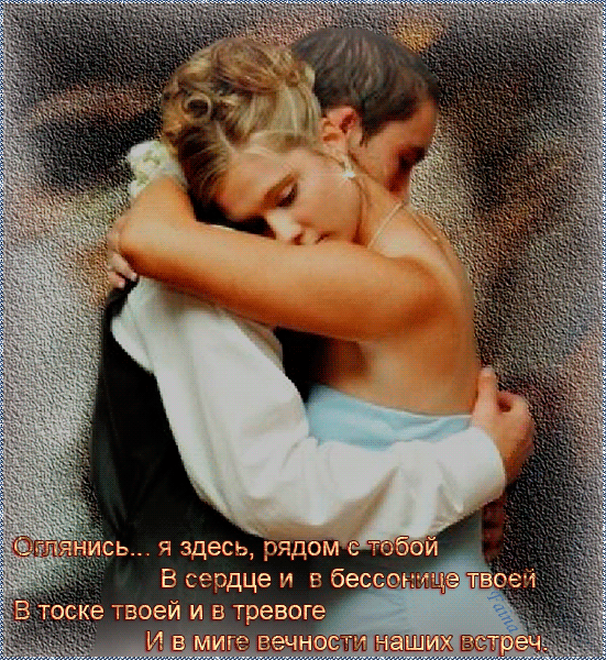 Открытка Открытки я рядом - Объятия любви: нежность и страсть | Красивая открытка #20