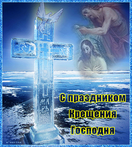 Открытка Открытки с Крещением Господним - С Крещением Господним! Открытка с крещением | Красивая открытка #86
