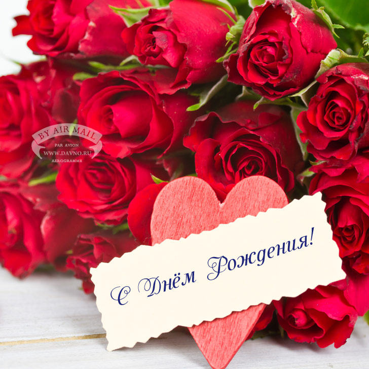 Открытка открытки с розами на день рождения - Открытка с розами и надписью "С Днём" | Красивая открытка #15