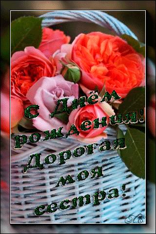 Открытка Открытки с Днем Рождения сестре - Открытка с розами: День рождения, поздравления | Красивая открытка #24