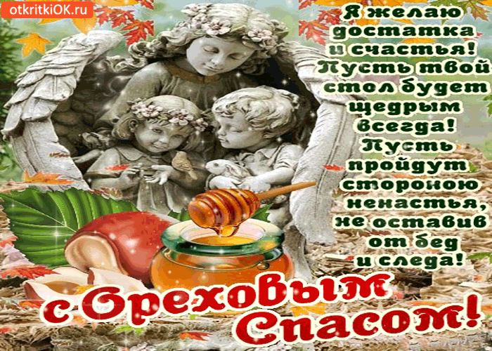 Открытка Открытки с Ореховым Спасом - Дети с медом и осенними листьями - открытка | Красивая открытка #86