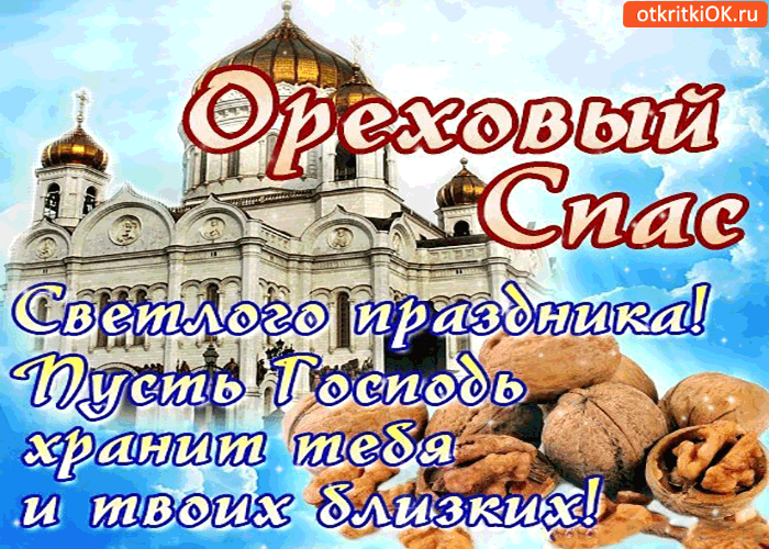 Открытка Ореховый спас - Открытка с храмом: поздравления с праздником | Красивая открытка #45