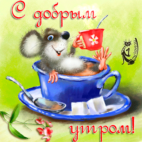 Открытка открытки с добрым утром - Открытка с мышонком и чаем | Красивая открытка #146
