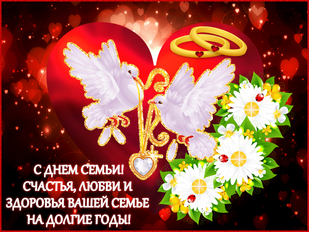 Открытка С днём семьи любви и верности - С Днем семьи! Любви и здоровья на долгие годы | Красивая открытка #1