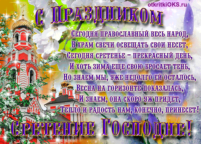 Открытка Сретение Господне - Открытка с Пасхой: Весна, церковь, радость и свет | Красивая открытка #102