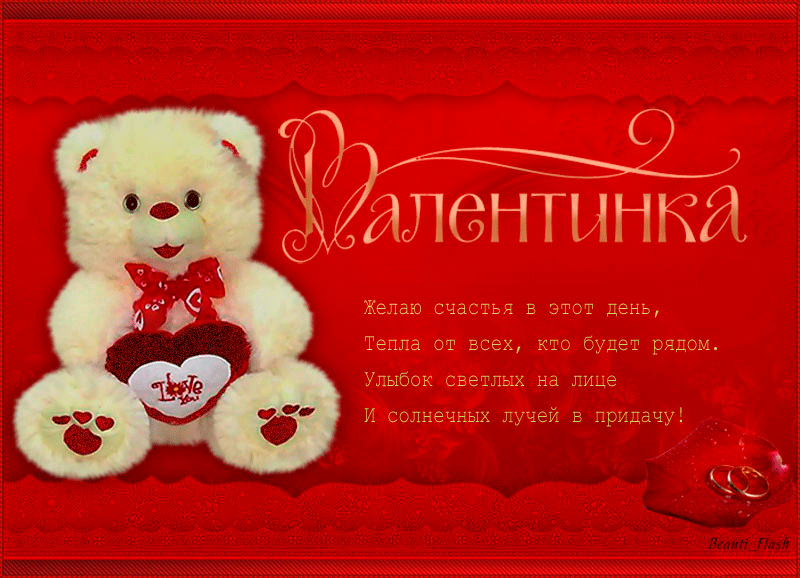 Открытка открытки на 14 февраля  - Открытка с мишкой и кольцами | Красивая открытка #69