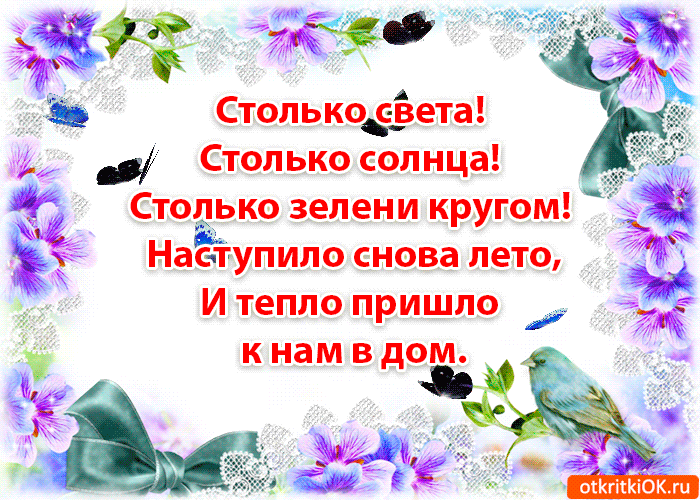 Открытка открытки с первым днем лета  - Открытка с птицами и цветами: поздравления с праздником | Красивая открытка #65