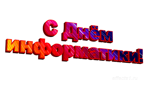 Открытка Открытки с днем информатики - Открытка с надписью "С Днём..." | Красивая открытка #12