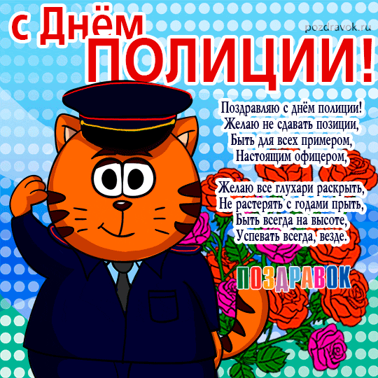 Открытка День полиции - Поздравить с Днём полиции: открытка с котом в погонах | Красивая открытка #72