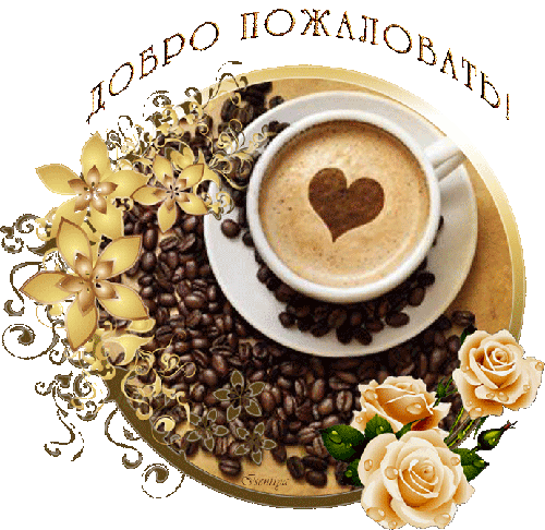 Открытка Открытки добро пожаловать - Кофе в чашке, кофейные зерна, цветы | Красивая открытка #51
