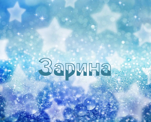 Открытка открытки с именем Зарина  - Открытка "Зарина" - зимняя сказка | Красивая открытка #10