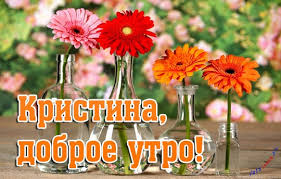 Открытка открытки с именем Кристина  - Открытка с герберами и цветами | Красивая открытка #26