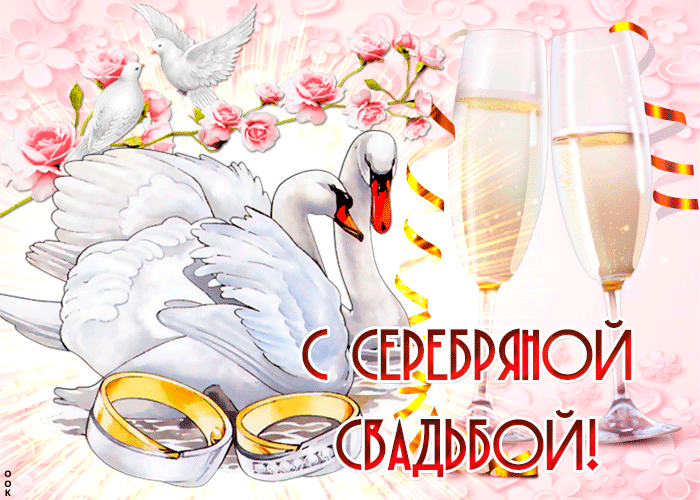 Открытка 25 лет - серебряная свадьба - Свадебная открытка: лебеди, кольца, шампанское | Красивая открытка #48