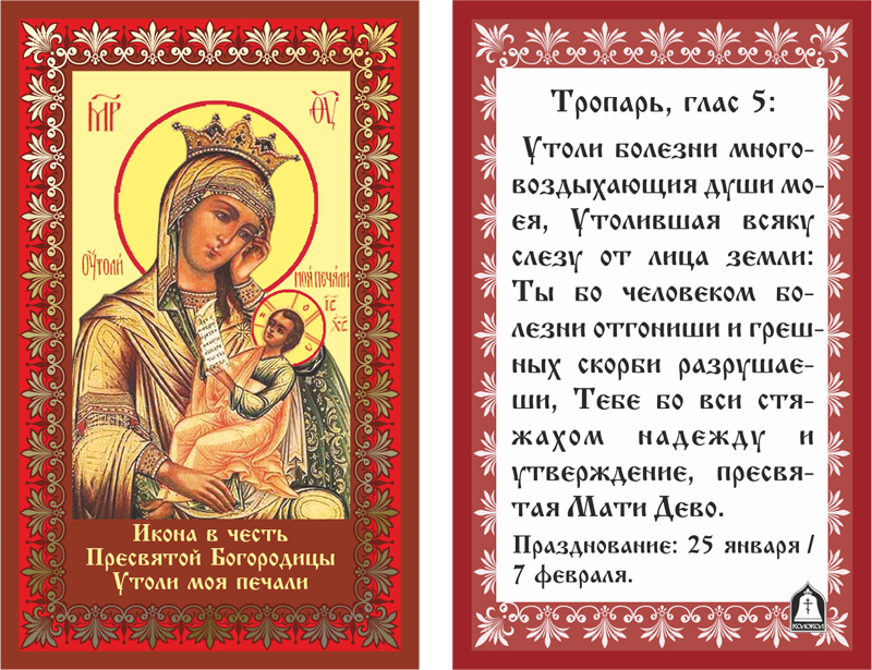 Открытка открытки в честь иконы Божьей Матери, "Утоли мои печали"  - Икона Божией Матери "Умиление" - Поздравления с праздником | Красивая открытка #6