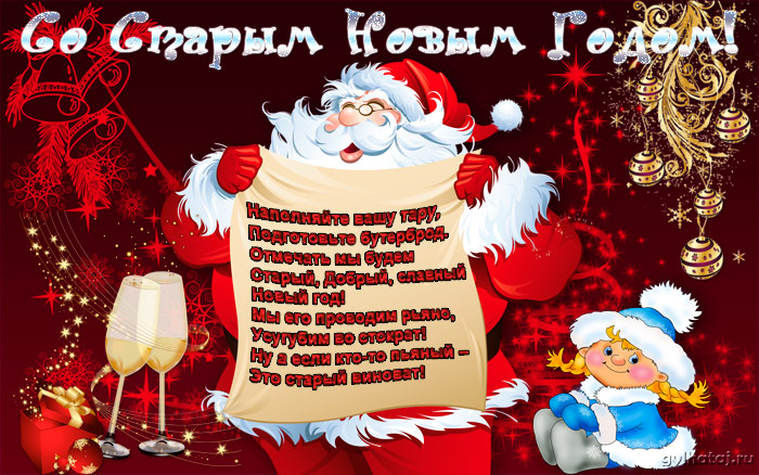 Открытка Старый Новый год - Новогодняя открытка: Дед Мороз и Снегурочка с шампанским | Красивая открытка #208