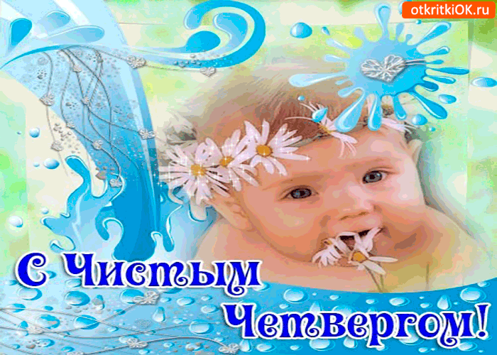 Открытка Открытки с Чистым Четвергом - Открытка с младенцем и цветами | Красивая открытка #56