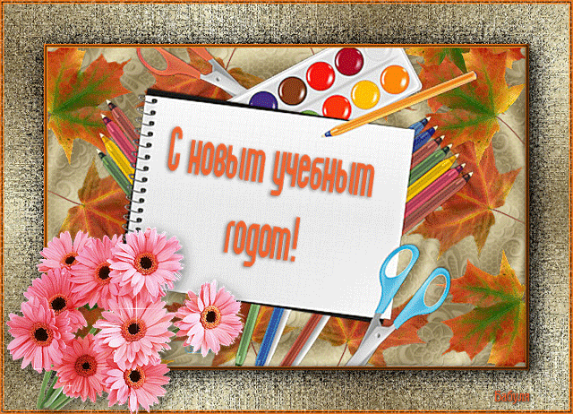 Открытка открытки на 1 сентября  - Открытка с цветами, карандашами и ножницами | Красивая открытка #84