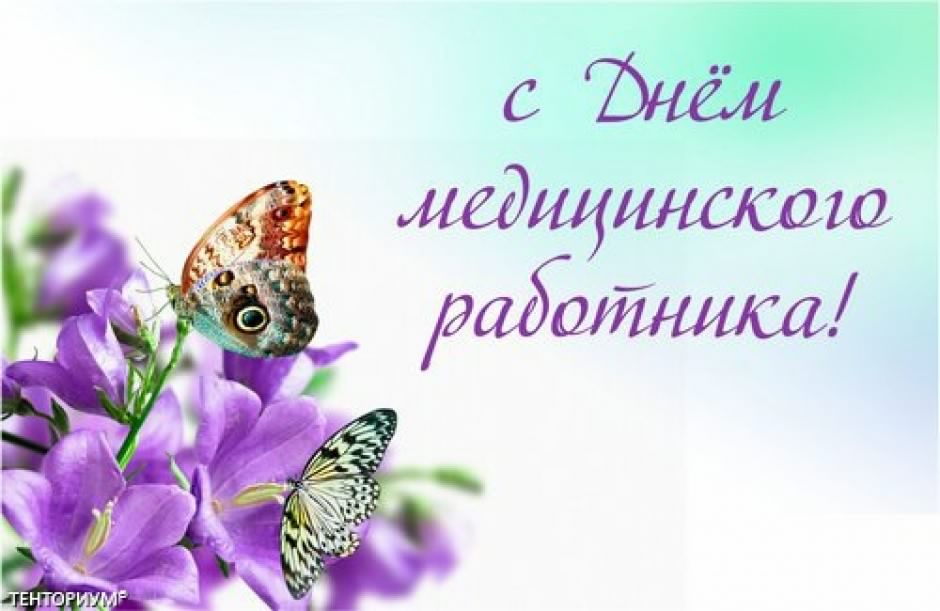 Открытка Открытки с днем медицинского работника - Открытка с фиалками и бабочкой | Красивая открытка #194