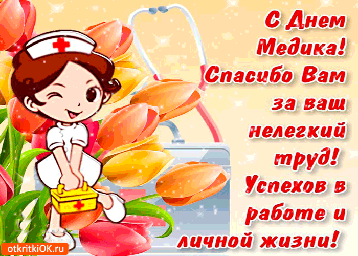 Открытка День медика - Открытка С Днем медика: милая медсестра с букетом | Красивая открытка #27