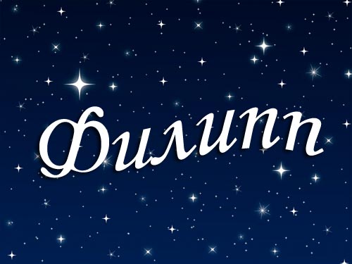 Открытка Открытки с именем Филлип - Открытка с надписью "Силunn" на темно-синем фоне со звездами | Красивая открытка #58