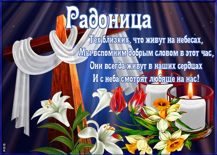 Открытка Радоница - Свечи и лилии: трогательные поздравления с Рождеством | Красивая открытка #29