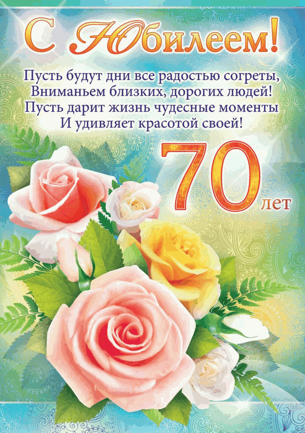 Открытка С юбилеем 70 лет - С юбилеем! 70 лет! | Красивая открытка #21