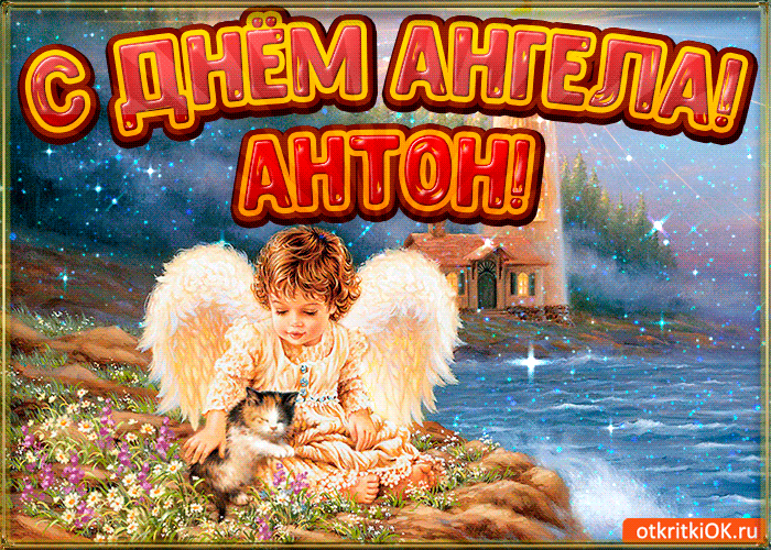 Открытка открытки с именем Антон  - Ангел с котенком: открытка с изображением ангела | Красивая открытка #122
