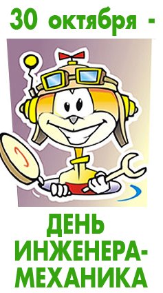 Открытка Открытки на день инженера-механика - Открытка с инженером-механиком | Красивая открытка #11
