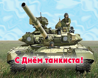 Открытка Открытки с днем танкиста - Открытка с танкистом: поздравления с Днём танкиста | Красивая открытка #8