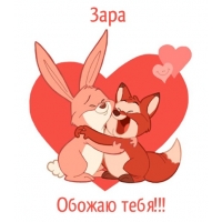 Открытка открытки с именем Зара  - Объятия зайчика и лисенка: открытка с любовью | Красивая открытка #18