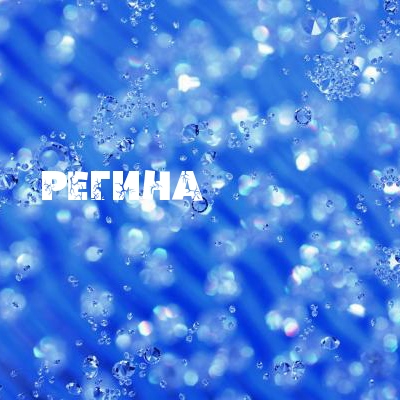 Открытка открытки с именем Регина  - Голубые пузырьки: праздничная открытка | Красивая открытка #12
