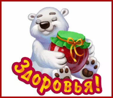 Открытка Крепкого здоровья - Открытка с мишкой и вареньем | Красивая открытка #23