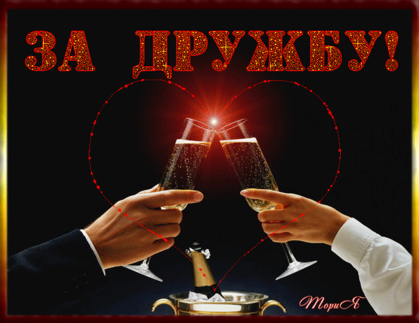 Открытка О дружбе - Открытка: Бокалы с шампанским, мужчина и женщина | Красивая открытка #94
