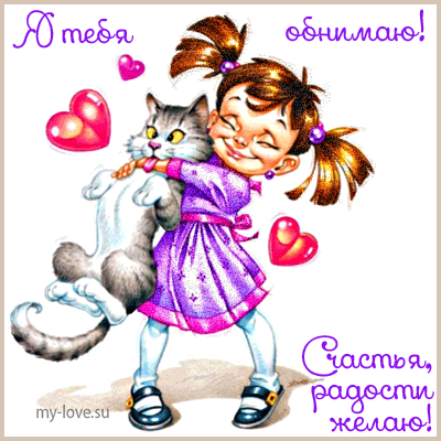 Открытка Обнимаю - Девочка обнимает котенка - открытка с любовью | Красивая открытка #143