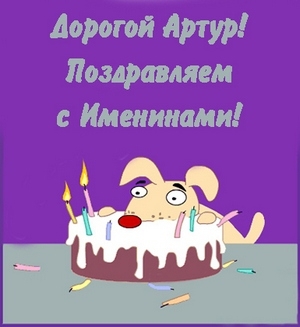 Открытка открытки с именем Артур - Открытка с собакой и тортом на день рождения | Красивая открытка #59