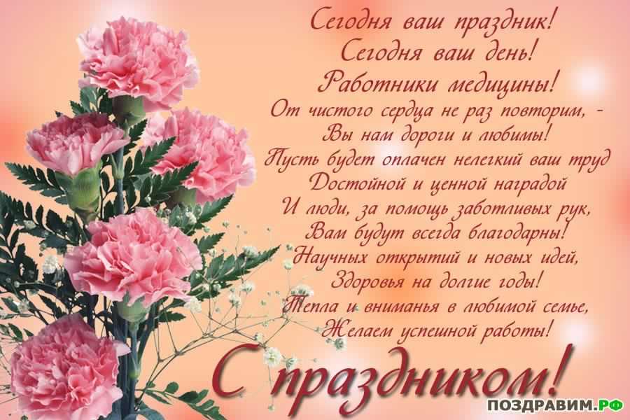 Открытка Открытки с днем медицинского работника - С Днем Рождения! Красивая открытка с цветами | Красивая открытка #151
