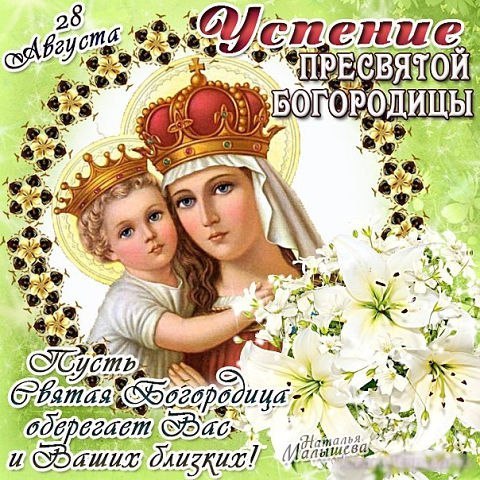 Открытка открытки на Успение Пресвятой Богородицы  - Икона Богородицы с Младенцем: Красивая поздравительная открытка | Красивая открытка #2