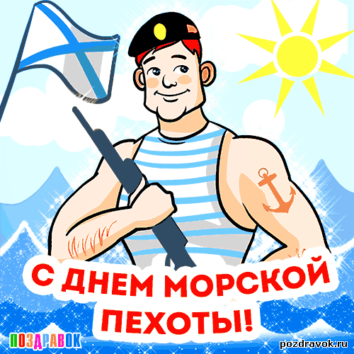 Открытка Открытки с днем морской пехоты - Открытка с морским пехотинцем — поздравление с Днем военно-морского флота | Красивая открытка #7