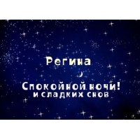 Открытка открытки с именем Регина  - Открытка "Спокойной ночи": Звездное небо, надпись | Красивая открытка #23