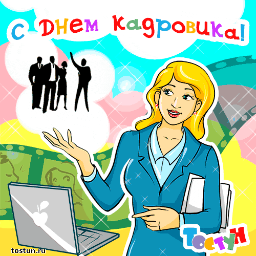 Открытка День кадровика - Открытка с девушкой и силуэтами людей | Красивая открытка #43
