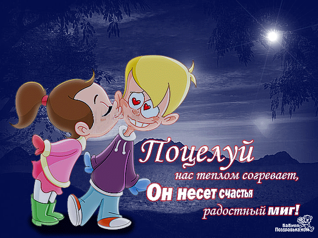 Открытка Открытки целую - Открытка: Влюбленные мультяшные персонажи, целуются на фоне ночного неба. | Красивая открытка #62