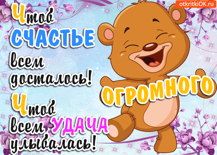 Открытка с днём счастья - Открытка с милым плюшевым мишкой, улыбка, радость | Красивая открытка #35