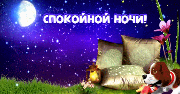 Открытка Спокойной ночи анимация - Открытка: луна, собака, подушки, травка | Красивая открытка #8