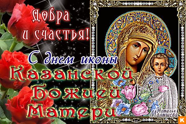 Открытка Открытки на день Казанской иконы Божией Матери - Икона Казанской Божьей Матери - С Днём Иконы! | Красивая открытка #50